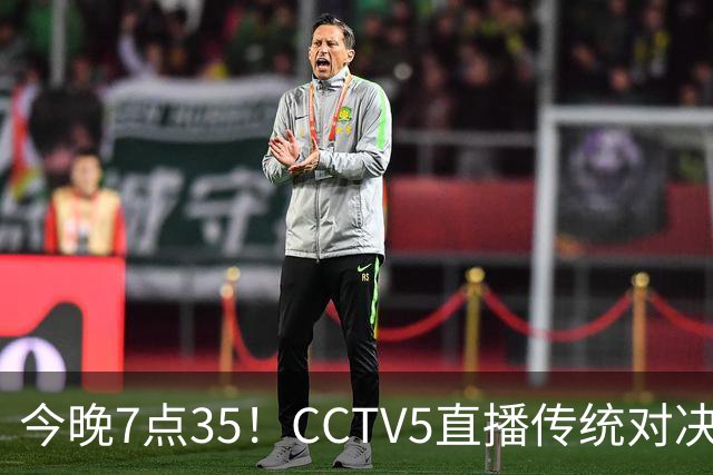 今晚7点35！CCTV5直播传统对决，北京渴望连胜，广东力争复仇
