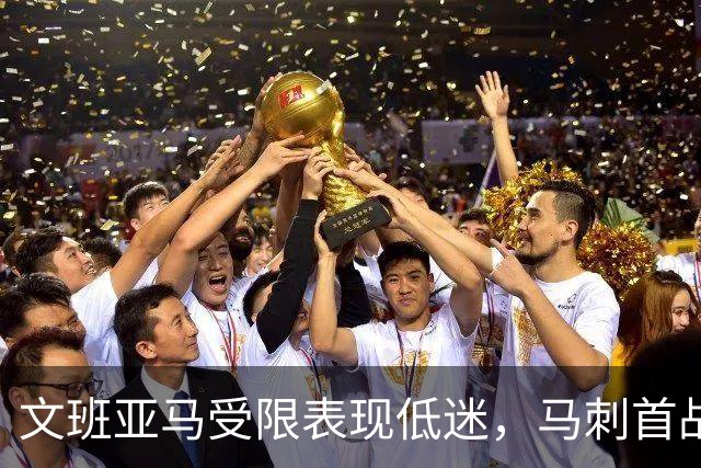 文班亚马受限表现低迷，马刺首战遭雷霆逆袭