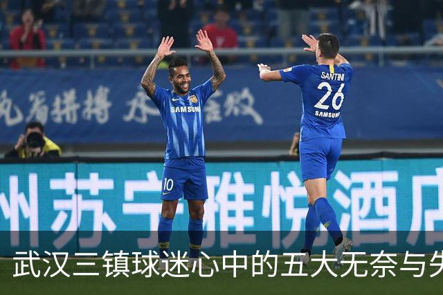 武汉三镇球迷心中的五大无奈与失落