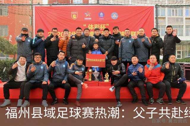 福州县域足球赛热潮：父子共赴绿茵追梦之旅